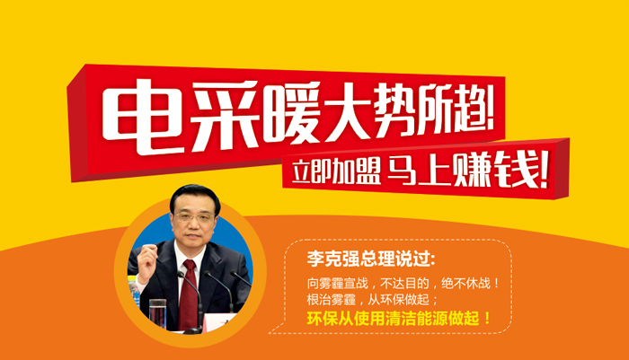 電采暖大勢所趨 立即加盟 馬上賺錢！