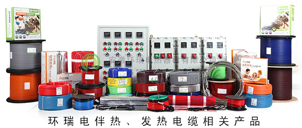 環(huán)瑞電伴熱、發(fā)熱電纜相關(guān)產(chǎn)品