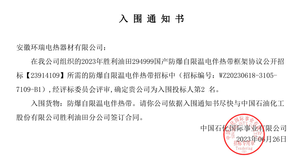 勝利油田電伴熱中標(biāo)通知書(shū)