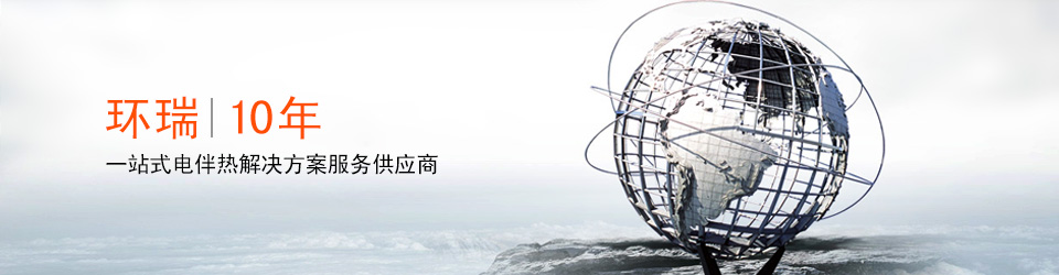 安徽環(huán)瑞10年用心服務(wù)20000多位用戶，20000多個專屬電伴熱解決方案