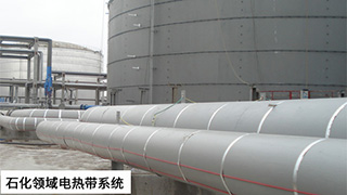 石化領域電伴熱系統(tǒng)